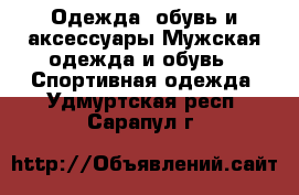 Одежда, обувь и аксессуары Мужская одежда и обувь - Спортивная одежда. Удмуртская респ.,Сарапул г.